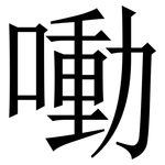 㗢: Serifenschrift (Songti/Mingti)