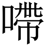 㗣: Serifenschrift (Songti/Mingti)