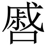 㗤: Serifenschrift (Songti/Mingti)