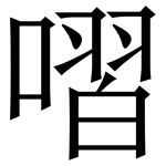 㗩: Serifenschrift (Songti/Mingti)