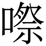 㗫: Serifenschrift (Songti/Mingti)