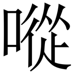 㗰: Serifenschrift (Songti/Mingti)