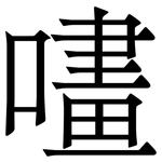 㗲: Serifenschrift (Songti/Mingti)