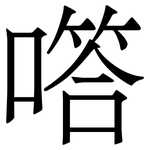 㗳: Serifenschrift (Songti/Mingti)