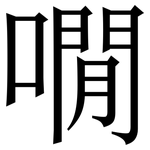 㗴: Serifenschrift (Songti/Mingti)