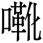 㗾: Serifenschrift (Songti/Mingti)