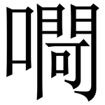 㗿: Serifenschrift (Songti/Mingti)