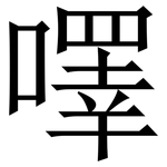 㘁: Serifenschrift (Songti/Mingti)