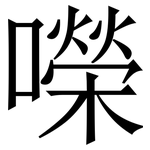 㘇: Serifenschrift (Songti/Mingti)