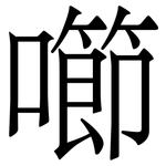 㘉: Serifenschrift (Songti/Mingti)