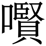 㘋: Serifenschrift (Songti/Mingti)
