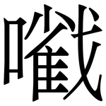 㘍: Serifenschrift (Songti/Mingti)