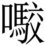 㘐: Serifenschrift (Songti/Mingti)