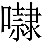 㘑: Serifenschrift (Songti/Mingti)