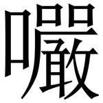 㘙: Serifenschrift (Songti/Mingti)