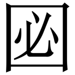 㘠: Serifenschrift (Songti/Mingti)