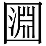 㘤: Serifenschrift (Songti/Mingti)