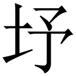 㘧: Serifenschrift (Songti/Mingti)