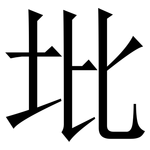 㘩: Serifenschrift (Songti/Mingti)