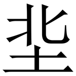 㘳: Serifenschrift (Songti/Mingti)