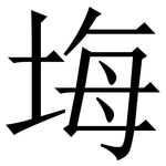 㙁: Serifenschrift (Songti/Mingti)