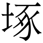 㙇: Serifenschrift (Songti/Mingti)