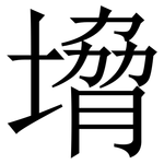 㙝: Serifenschrift (Songti/Mingti)