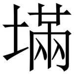 㙢: Serifenschrift (Songti/Mingti)