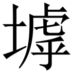 㙤: Serifenschrift (Songti/Mingti)