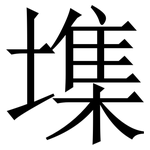 㙫: Serifenschrift (Songti/Mingti)