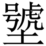 㙱: Serifenschrift (Songti/Mingti)