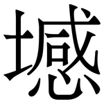 㙳: Serifenschrift (Songti/Mingti)