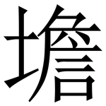 㙴: Serifenschrift (Songti/Mingti)