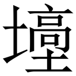 㙵: Serifenschrift (Songti/Mingti)