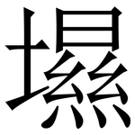 㙷: Serifenschrift (Songti/Mingti)