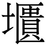 㙺: Serifenschrift (Songti/Mingti)