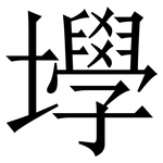 㙾: Serifenschrift (Songti/Mingti)