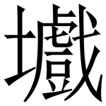 㚀: Serifenschrift (Songti/Mingti)