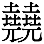 㚁: Serifenschrift (Songti/Mingti)