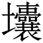 㚂: Serifenschrift (Songti/Mingti)