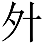 㚈: Serifenschrift (Songti/Mingti)