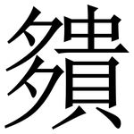 㚍: Serifenschrift (Songti/Mingti)