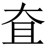 㚗: Serifenschrift (Songti/Mingti)