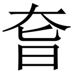 㚛: Serifenschrift (Songti/Mingti)