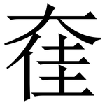 㚝: Serifenschrift (Songti/Mingti)