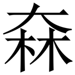 㚞: Serifenschrift (Songti/Mingti)