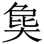 㚟: Serifenschrift (Songti/Mingti)