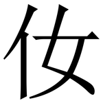 㚢: Serifenschrift (Songti/Mingti)