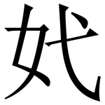 㚤: Serifenschrift (Songti/Mingti)