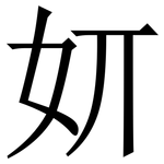 㚦: Serifenschrift (Songti/Mingti)